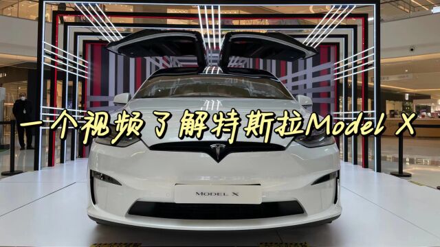 一个视频了解特斯拉Model X