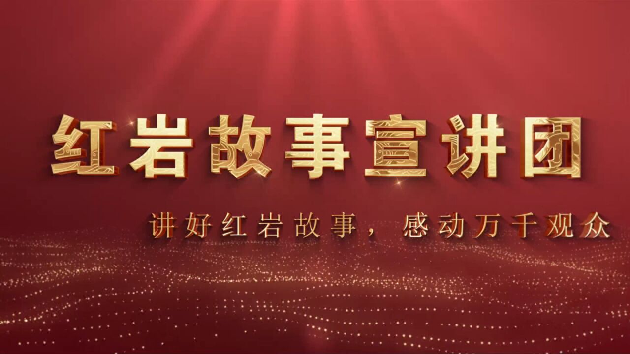 第二届全国文博社教十佳入围终评案例:重庆红岩革命历史博物馆