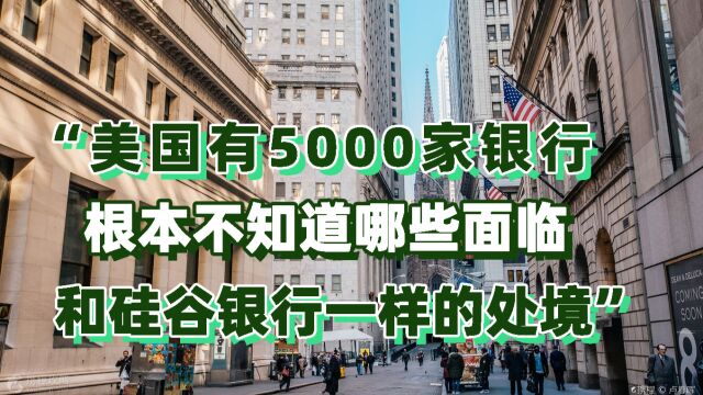 硅谷银行倒闭或将引发更多问题?郭正亮:真正的危机根本不在银行