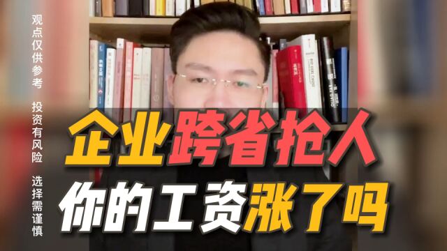 春节开工,沿海企业开始跨省抢人!你的工资有上涨吗?