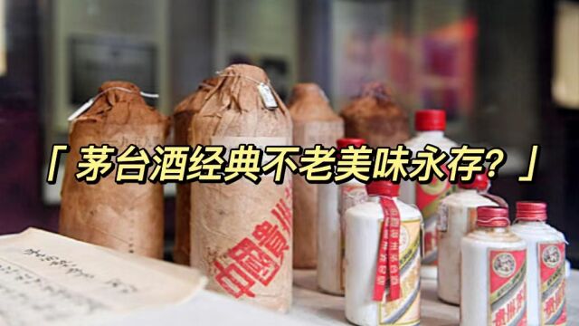 茅台酒经典不老美味永存?