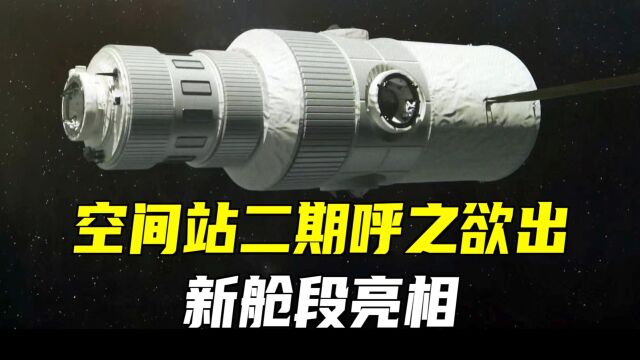 中国空间站二期呼之欲出!新舱段有六个对接口!