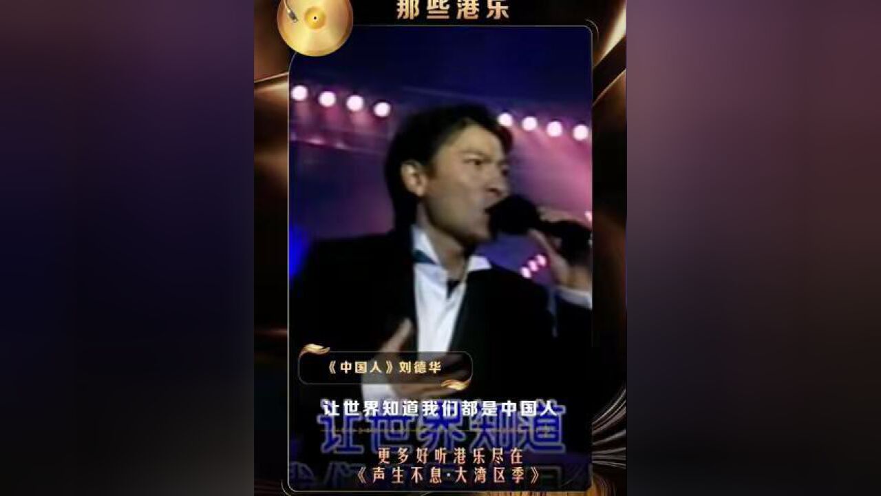 湖南卫视发了100条港乐小视频 刘德华的这版《中国人》,你还记得是在芒果的哪个舞台/节目吗?