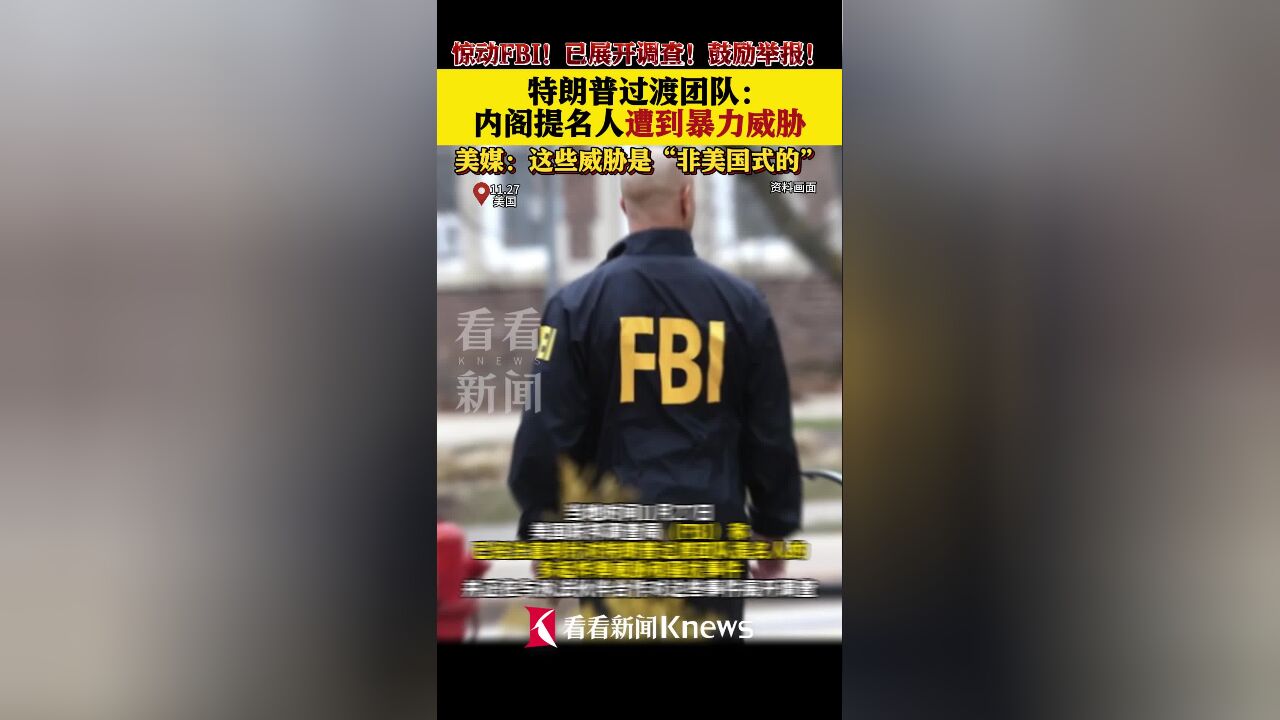 惊动FBI!特朗普内阁提名人遭到暴力威胁