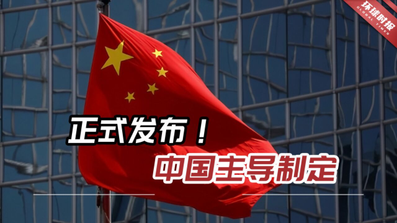 正式发布!这是该领域第一项由中国主导制定的IEC国际标准