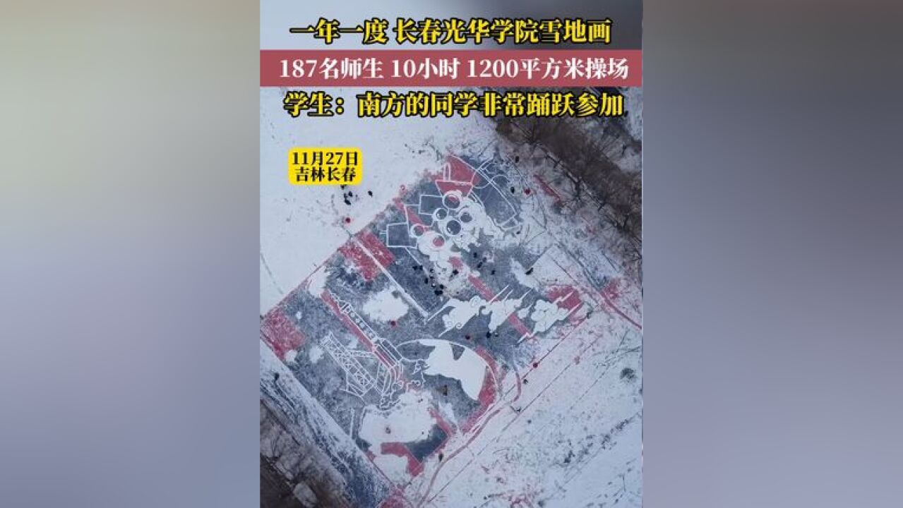 长春光华学院187名师生雪地绘图,致敬航天精神