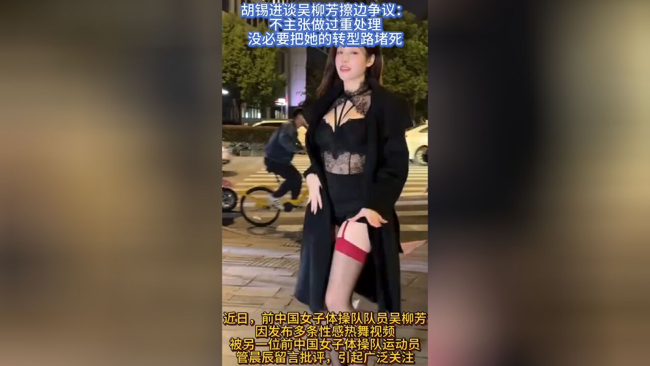 胡锡进谈吴柳芳擦边争议:不主张做过重处理,没必要把她转型路堵死