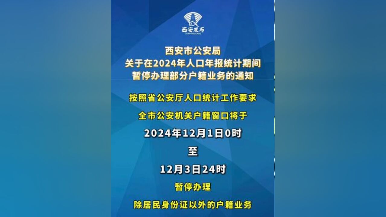 西安市公安局关于在2024年人口年报统计期间暂停办理部分户籍业务的通知