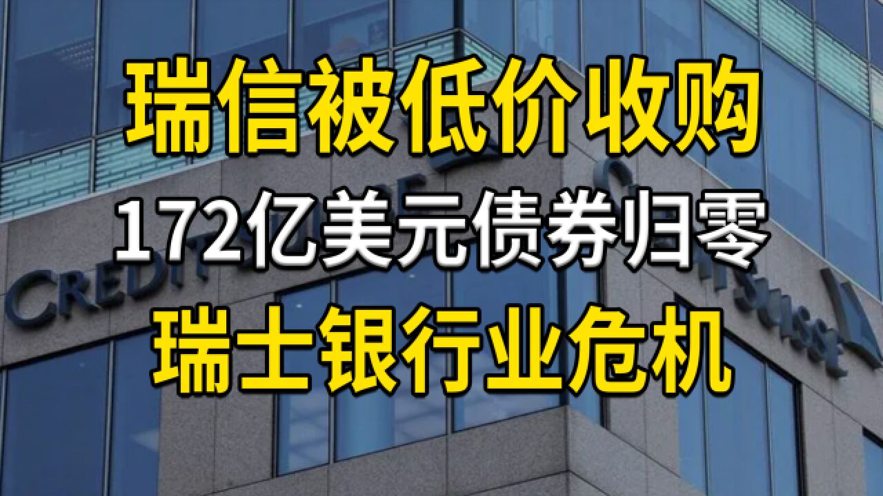 瑞士信贷被低价收购,172亿美元债券归零,瑞士银行业信誉危机