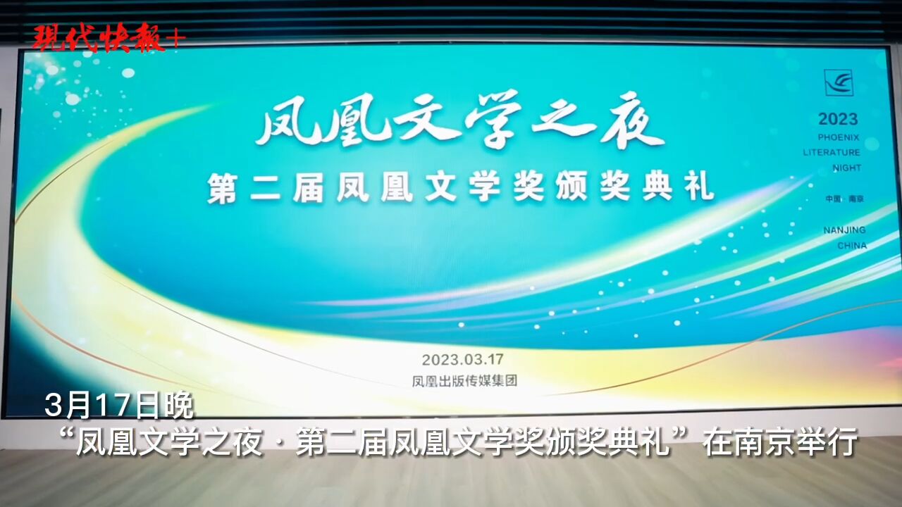 第二届凤凰文学奖颁奖典礼盛大举行