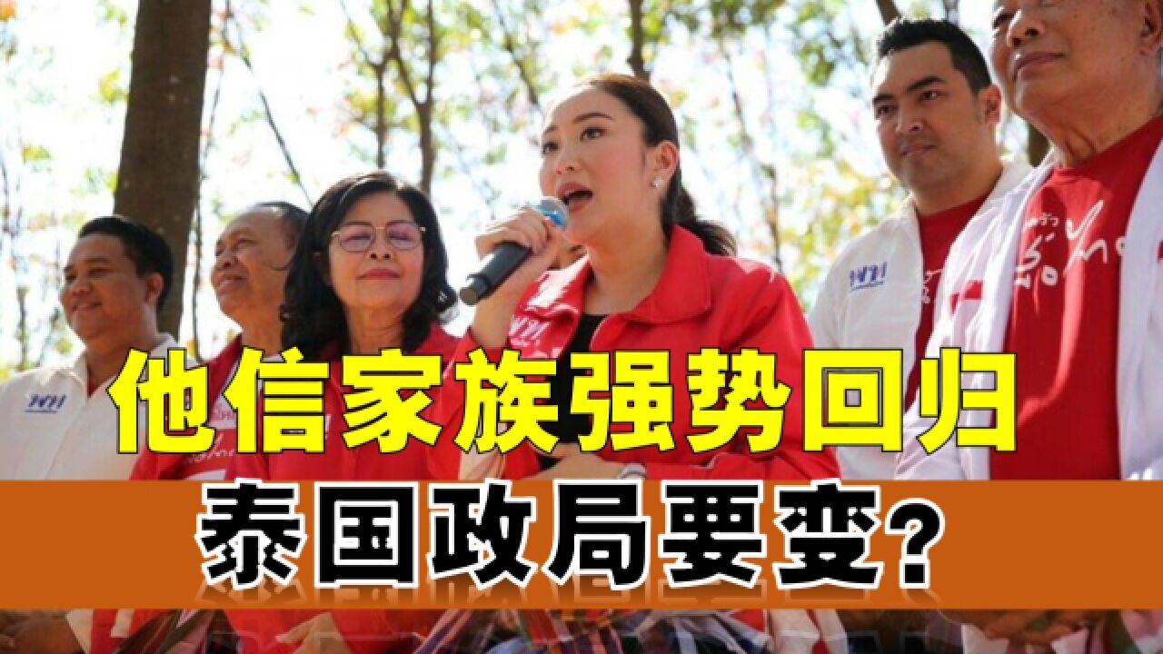 泰国政坛动荡,他信之女强势回归,两派政治势力会否再次触发政变