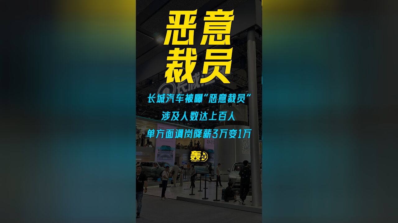 长城汽车被曝“恶意裁员”涉及人数达上百人