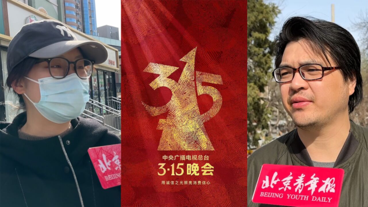 【街采】315曝光多家企业你最关注什么?群众:应该每天都是315