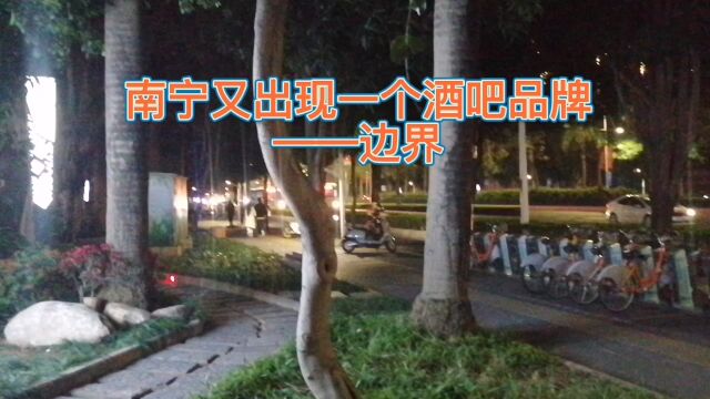 南宁又出现一个酒吧品牌:边界酒吧,相信它会掀起一股娱乐新风潮