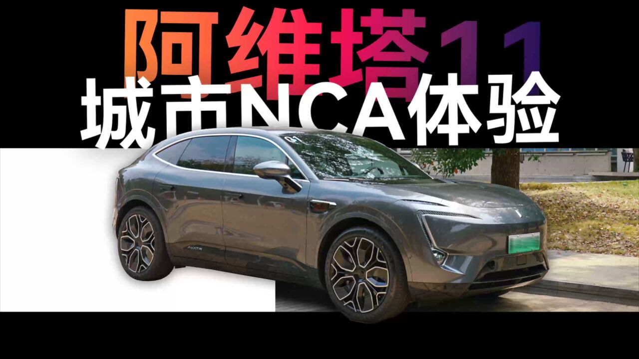 阿维塔 11 深圳城市 NCA 实测