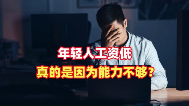 年轻人工资低,真的是因为能力不够?