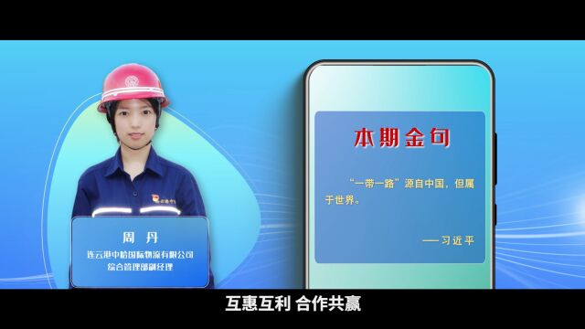 学习100|“一带一路”是开放包容的合作平台