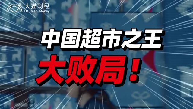 超市之王楼塌了:集权、卖身、关店潮,败走中国的真相!