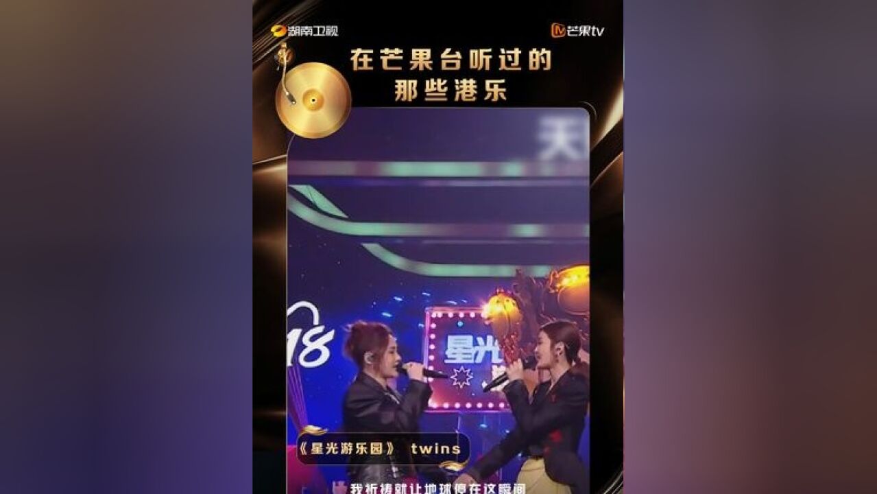 湖南卫视发了100条港乐小视频 Twins的这版《星光游园会》,你还记得是在芒果的哪个舞台/节目吗?