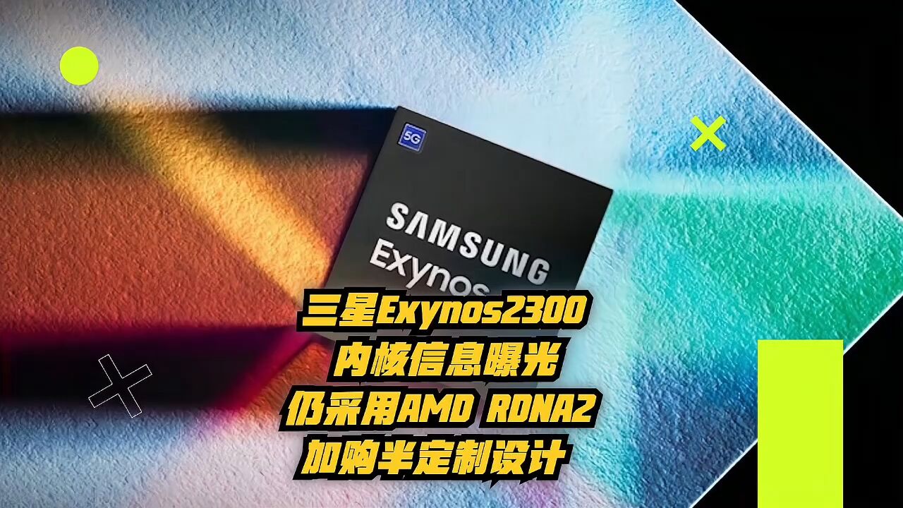 三星Exynos2300内核信息曝光,仍采用AMD RDNA2架构半定制设计