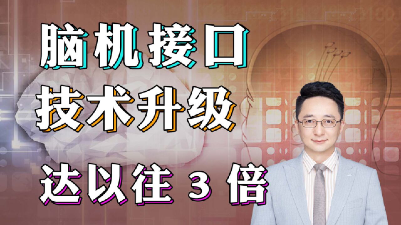 数字生命技术的基础?脑机接口技术升级,赛博朋克会走进现实吗