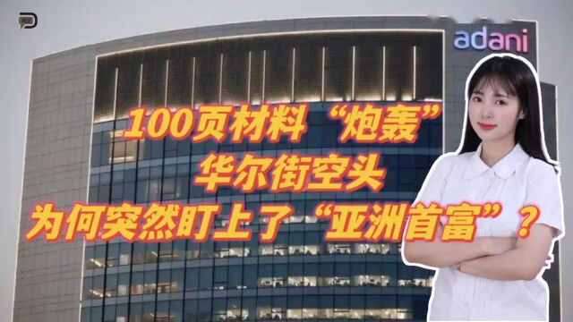 100页材料“炮轰”,华尔街空头为何突然盯上了“亚洲首富”?