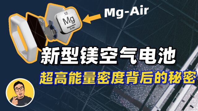 锂电池能量密度的57倍!金属镁空气电池登场,会是动力电池新方向?