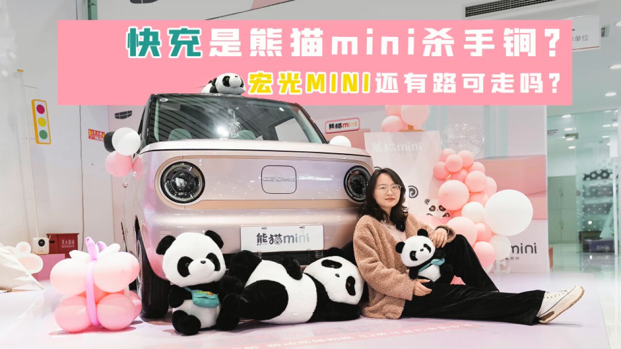 探店熊猫mini:配快充是卖点也是硬伤?5万块买哪个配置最值?