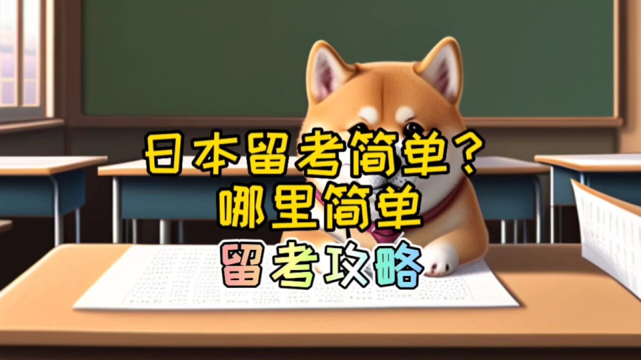 日本留考eju简单?哪里简单?为什么简单,一个视频说明白