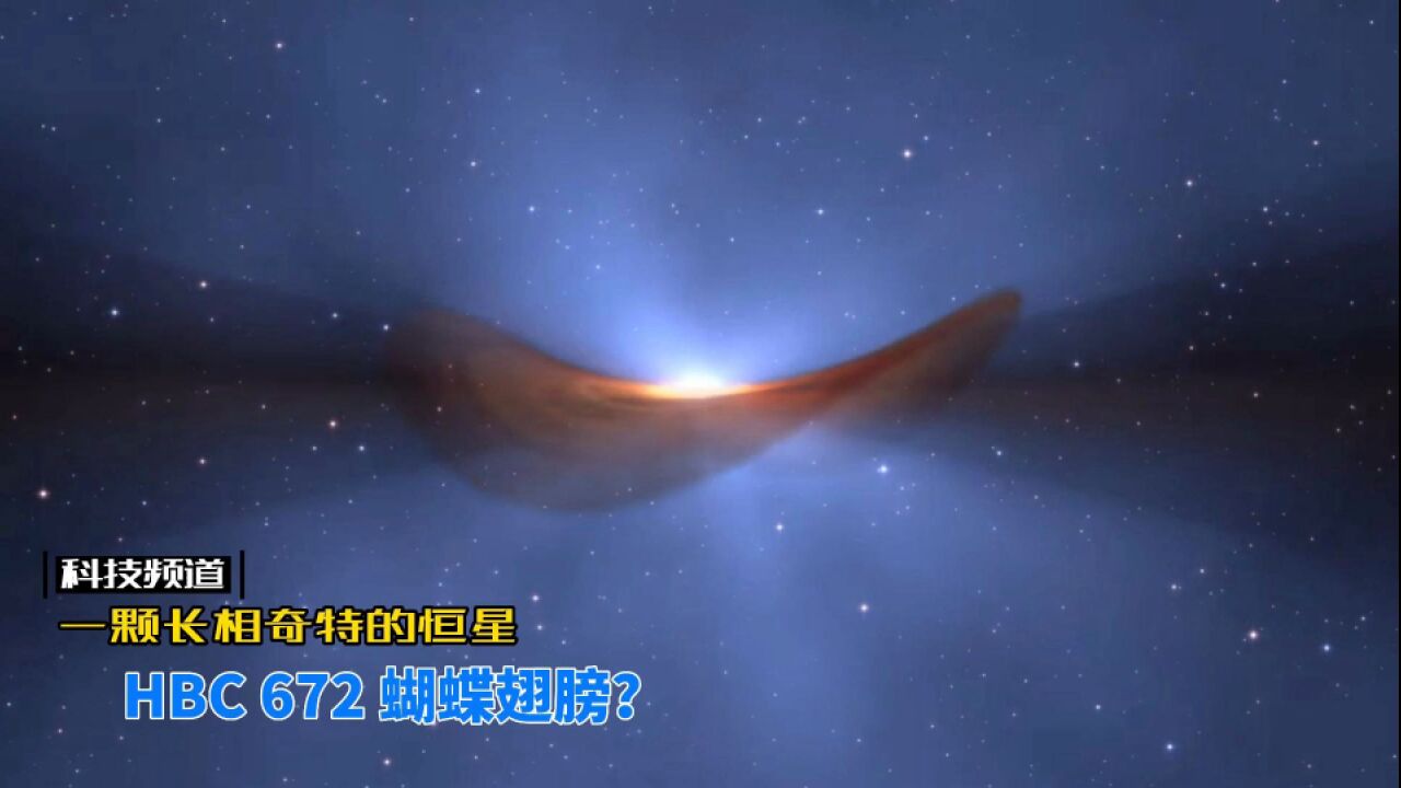 天文学家发现一颗外观奇特的恒星,犹如蝴蝶拍动翅膀