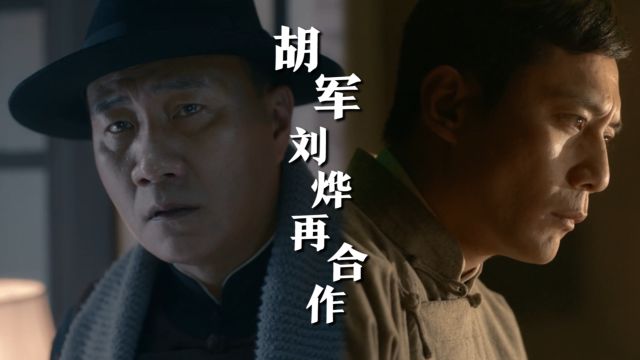 有生之年系列!胡军刘烨22年后再次合作,陈捍东、蓝宇CP再现