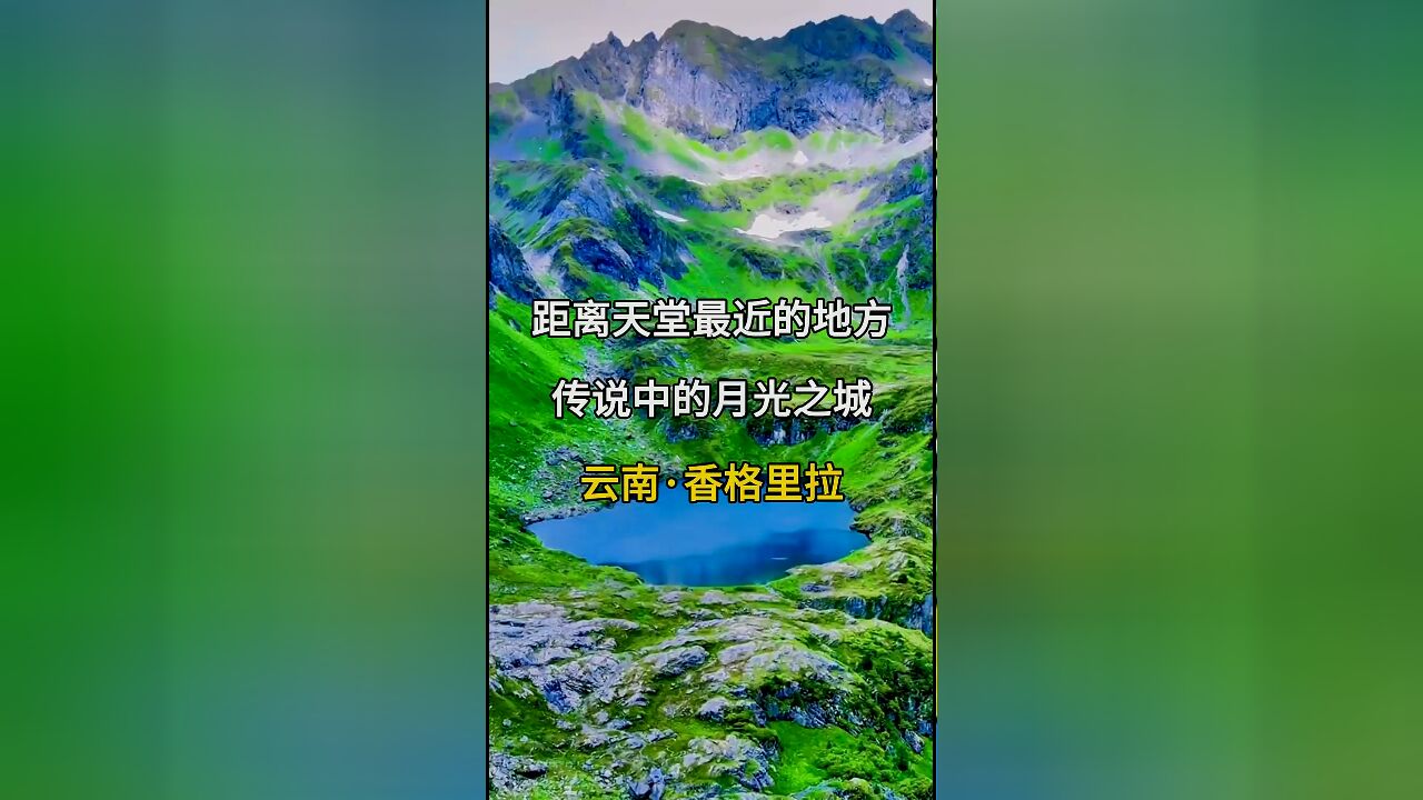 距离天堂最近的地方:传说中的月光之城,云南香格里拉