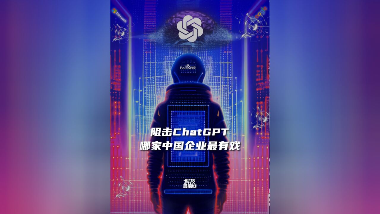 狙击ChatGPT,哪家中国企业最有戏?