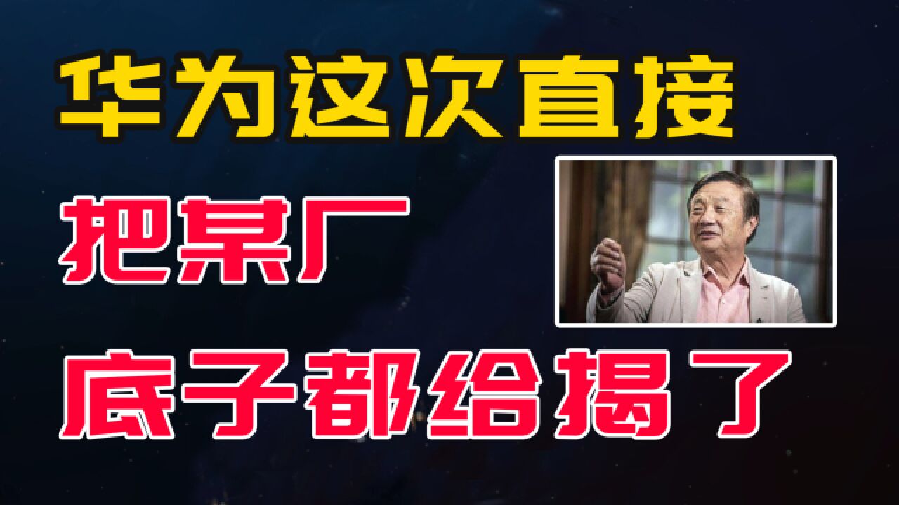 用华为专利的很多,为何唯独某厂被告了?这次直接把对方底子揭了