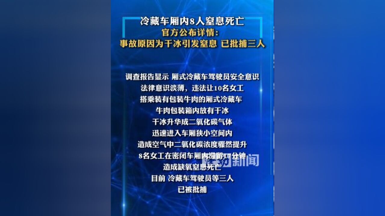 冷藏车厢内8人窒息死亡 官方公布详情:事故原因为干冰引发窒息 已批捕三人