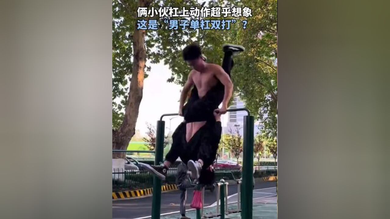 俩小伙杠上动作超乎想象 这是“男子单杠双打”?