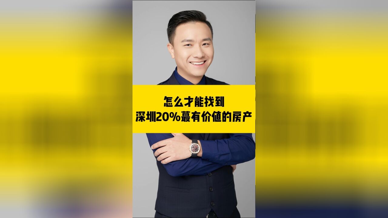 怎么才能找到深圳20%最有价值的房产