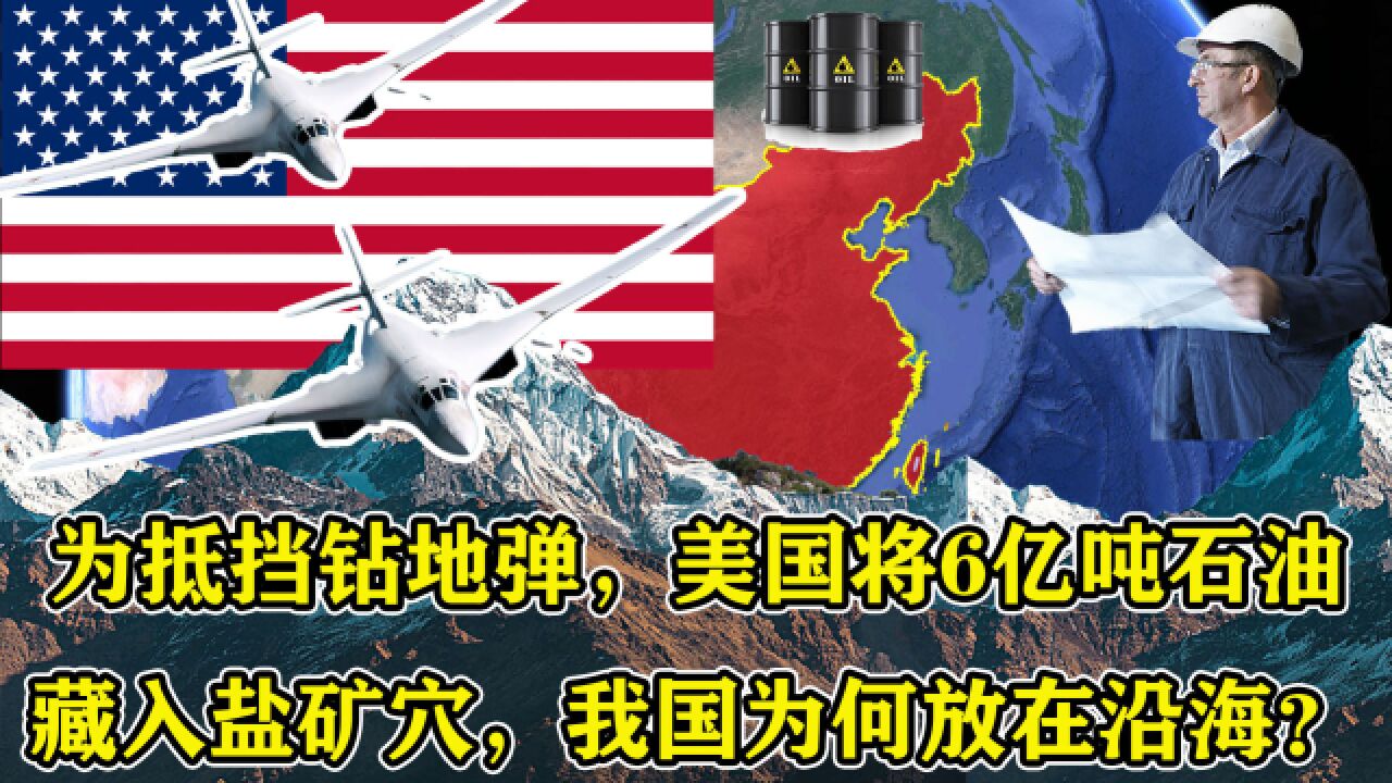 为抵挡钻地弹,美国将6亿吨石油藏入盐矿穴,我国为何放在沿海?