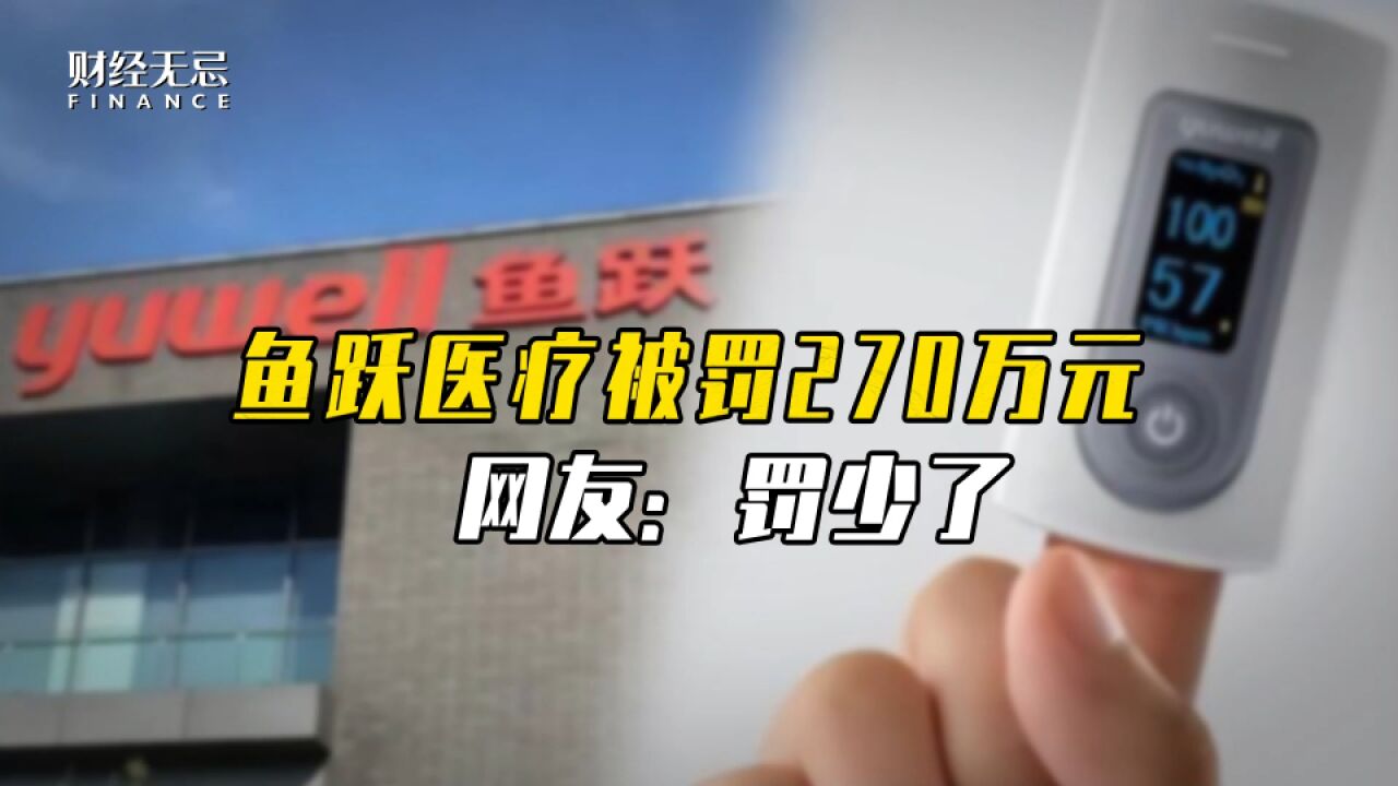 鱼跃医疗被罚270万元,网友:罚少了