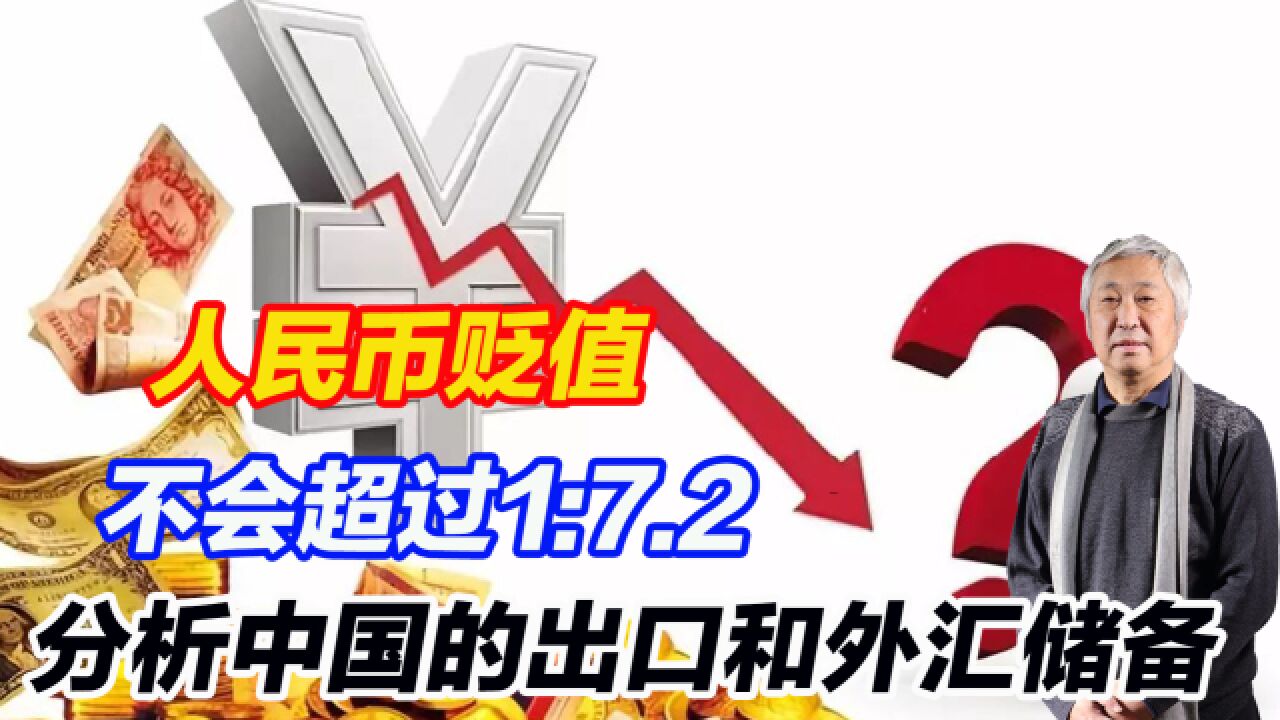 人民币贬值不会超过1:7.2,分析中国的出口和外汇储备