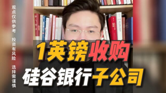 汇丰以1英镑,收购硅谷银行英国子公司