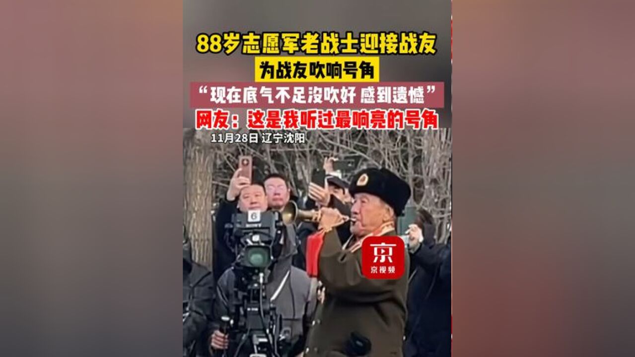 88岁志愿军老战士迎接战友,为战友吹响号角!