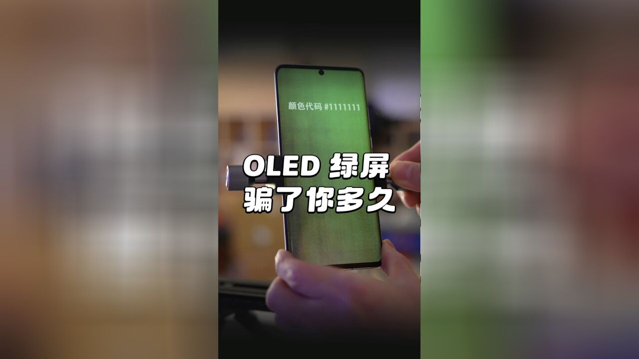 【阿正】OLED屏幕摇一摇界面绿屏骗了你多久?