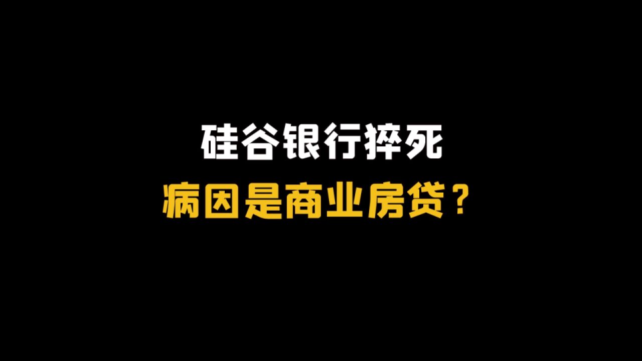 硅谷银行猝死,病因是商业房贷?