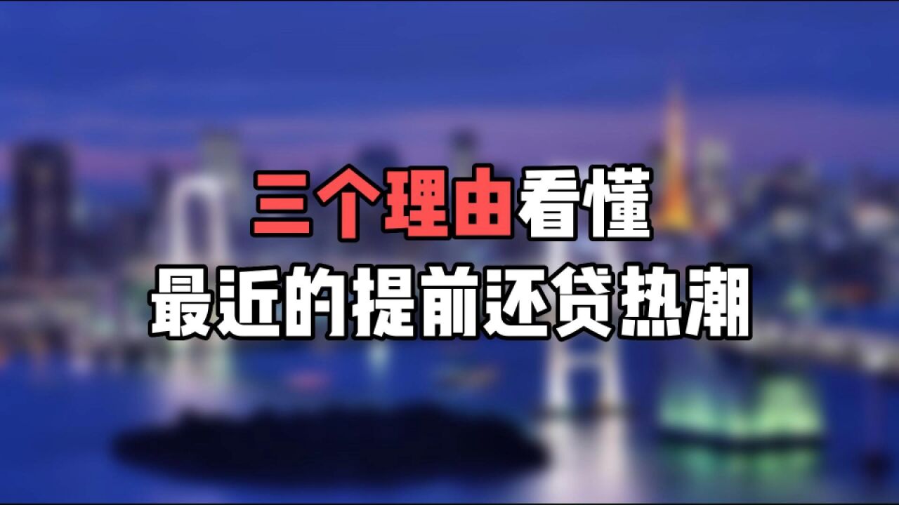 “三个理由”看懂最近的提前还贷热潮