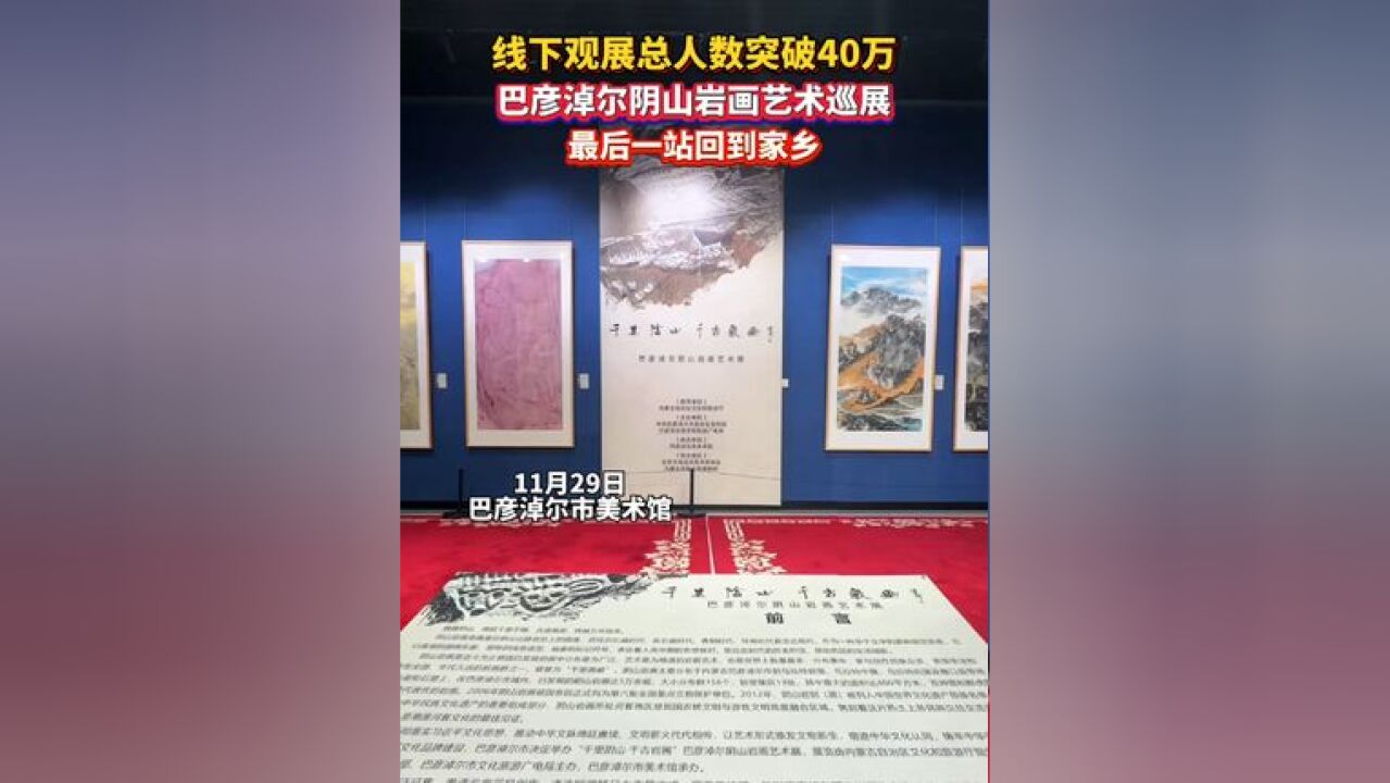 线下观展总人数突破40万!巴彦淖尔阴山岩画艺术巡展最后一站回到家乡