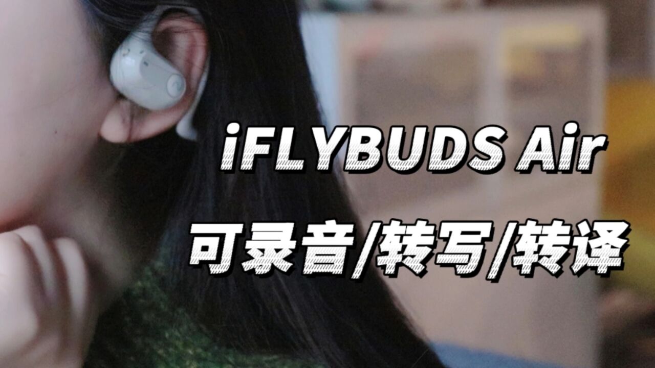 这可能是最便携的生产力工具|讯飞办公耳机 iFLYBUDS Air