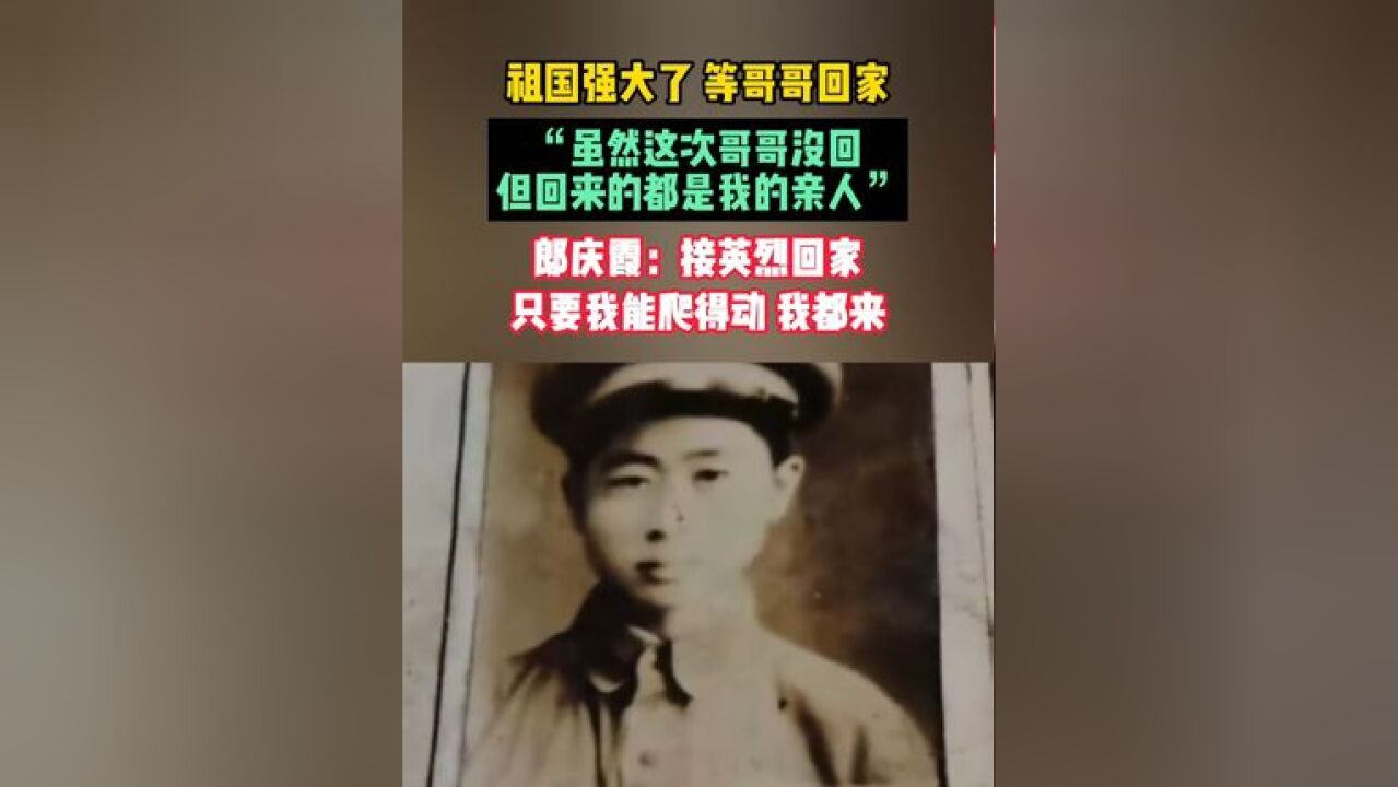 祖国强大了,等哥哥回家,“虽然这次哥哥没回,但回来的都是我的亲人”郎庆霞:接英烈回家,只要我能爬得动,我都来