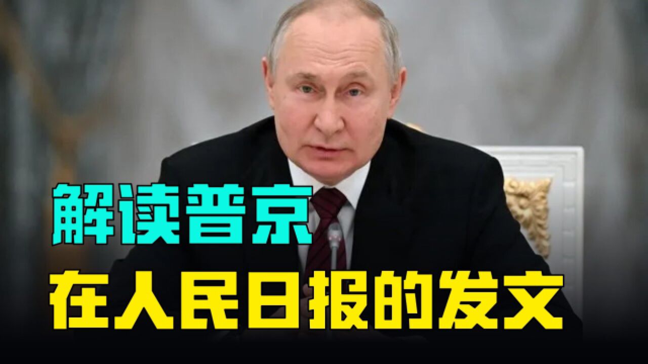 解读普京在《人民日报》的文章,针对中俄有一段非常重要的表述