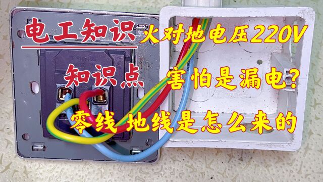 火线跟地线电压220V,很多人害怕是漏电,原来很多人进入了误区